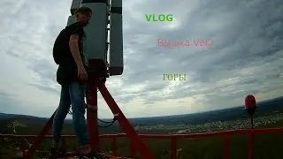 VLOG:Вышка Vol2/Горы