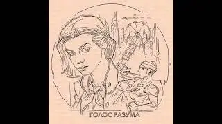 Голос разума - Горькие усы 