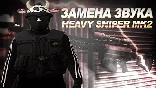 ЗАМЕНА ЗВУКА НА ХЕВИК МК 2 | GTA 5RP | GRAND RP