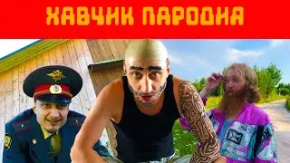 ХАВЧИК ПАРОДИЯ - ДЖИГАН, ТИМАТИ, ДАНЯ МИЛОХИН