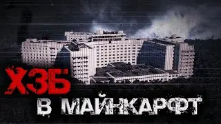 ХЗБ В МАЙНКРАФТ! ОБЗОР КАРТЫ, ИСТОРИЯ СОЗДАНИЯ