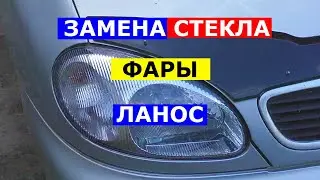 Замена стекла фары Ланос