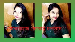 1st টাইম মেয়েকে বাড়িতে রেখে বাইরে এতক্ষণ || Ganesh Janani Mela Special vlog ||