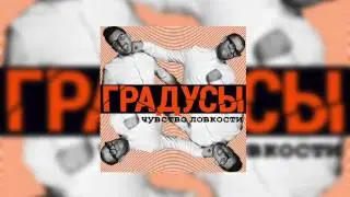 Градусы  - Головастики