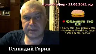 Прямой эфир - 11.06.2021 год, Геннадий Горин. Моргенштерн задонатил донат MORGENSHTERN - 5000 RUB!