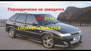 Периодически не заводится,дергается и не устойчиво работает(ВАЗ 2114)