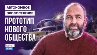 Настоящая демократия и коммунизм. Социальный эксперимент. Экопоселение. Пилотный проект нового мира