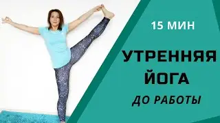 Йога утром перед работой 15 мин | Йога для бодрого утра | Утренняя йога для начинающих