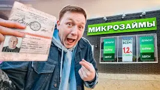 Тайно ВЗЯЛ КРЕДИТ на ЛУЧШЕГО ДРУГА! **540% годовых**