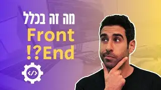 מה זה פרונט אנד ולמי זה מתאים? ככה תיכנסו לתחום מבוקש ב- 2024
