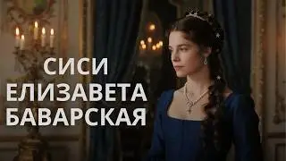 Elisabeth of Bavaria: The Tragedy of Europe's Most Beautiful Empress