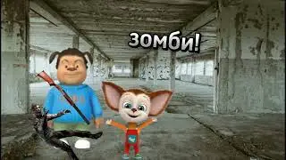 зомби апокалипсис🧟‍♀️🧟‍♂️🧟‍♀️🧟‍♂️сериал-анимация Тимоха и Малыш