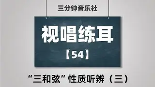 【视唱练耳】54- “三和弦”性质听辨（三）