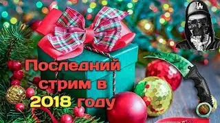 Последний новогодний стрим | Буст аккаунта с керамбитом в Critical Ops
