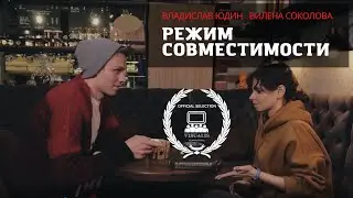 Режим совместимости // Короткометражка (2021г.) // Реж. Джимми Курьянцев