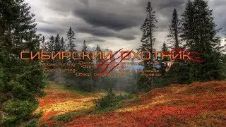Трейлер охотничего канала Сибирский охотник