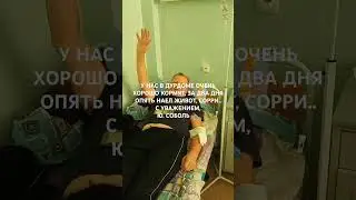 УЖ В ДУРДОМЕ..