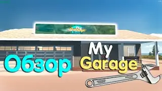 Гараж мечты | Обзор My Garage
