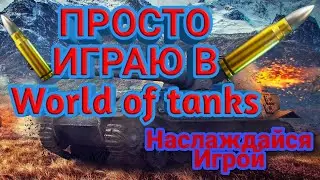 Просто Играю в world of tanks