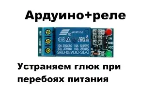Ардуино+реле устраняем глюк при перебоях питания.