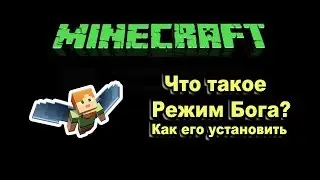 MINECRAFT Режим БОГА скачать 2020 г.