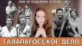 ГАЛАПАГОССКОЕ ДЕЛО - САТАНА В РАЮ/ЭДЕМ/ДЕЛО ФЛОРЕАНЫ 