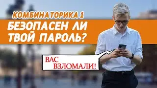Безопасен ли твой пароль? Комбинаторика 1.