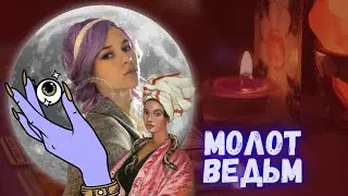 История ведьм \\ Времена охоты на ведьм