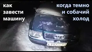 Как я завожу свой древний пепелац в лютый мороз