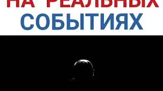 Основан на реальных событиях