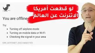 ماذا لو قررت أمريكا قطع الإنترنت عن العالم