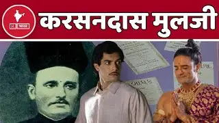 Karsandas mulji : वह पत्रकार जिसने महिला श्रद्धालुओं का यौन शोषण करने वाले ‘महाराज’ से टक्कर ली