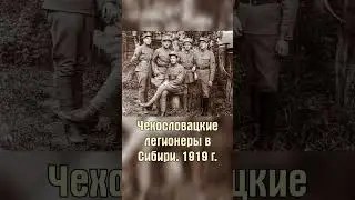 Чехословацкий корпус #shorts #история #литература #классика
