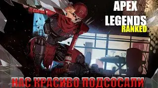 ОТЖАЛИ НАШУ ПОБЕДУ! [Apex legends RANKED]