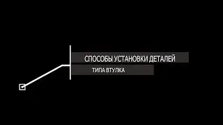 Способы установки деталей типа втулка в компании 