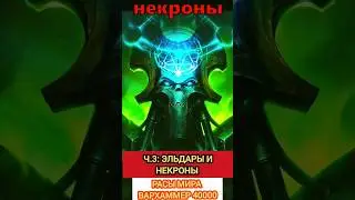 Основные расы мира Вархаммер 40000 ч.3 - Эльдары и Некроны : объяснение ( для новичков) 