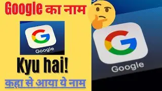 Google नाम कहा से आया है ? #shorts kya hai Google नाम का मतलब 🤔😮