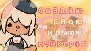 СОЗДАЮ СВОЮ ОС В РАЗНЫХ МЕЙКЕРАХ💗🌿|тока бока|toca boca|toca life world|Chloe Tomson|Хлои Томсон