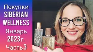 Siberian Wellness Заключительный заказ Января 2023 года.