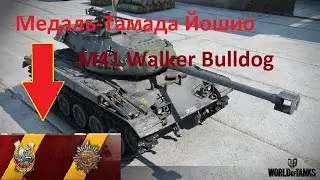 Буля может многое, редкие награды: Медаль Тамада Йошио и Медаль Бурды в одном бою