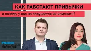 Как работают привычки и почему у нас не получается их изменить. И. Мартынов I М. Баченина