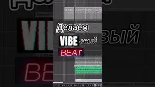 Вайбовый Бит #аранжировка #биты #сведение  #записьгитары