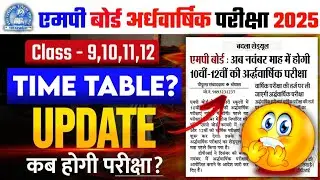 Mpboard Ardhvarshik pariksha 2025 Time table New update mpboard half yearly Exam 2025-26
