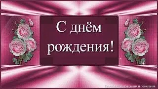 Красивое поздравление с днём рождения женщине