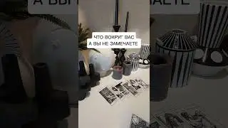 ЧТО ВОКРУГ ВАС А ВЫ НЕ ЗАМЕЧАЕТЕ?