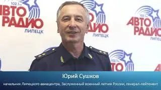 Начальник Липецкого авиацентра Юрий Сушков. Приглашение на авиашоу в честь Дня города 2018