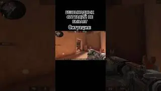 Безвыходных ситуаций не бывает) #стандофф2 #стендофф2 #standoff2