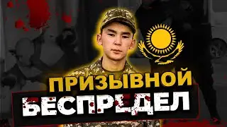 Призыв в армию Казахстана 2022 БЕСПРЕДЕЛ