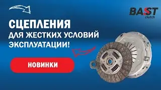 Как производятся сцепления BAST?