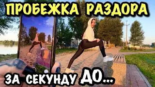 ПРОБЕЖКА РАЗДОРА – 